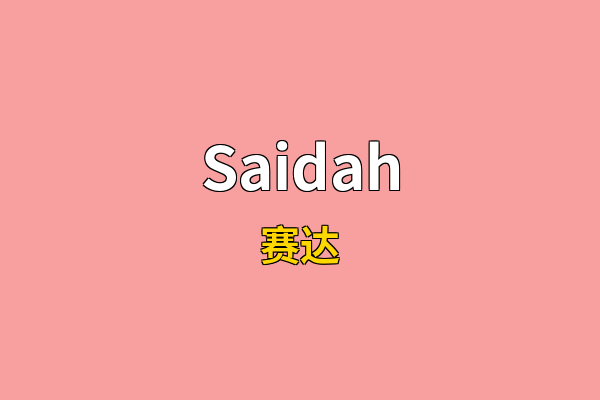 Saidah英文名