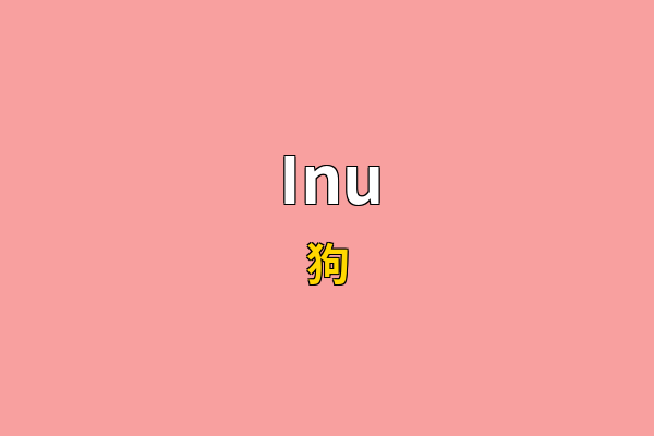 Inu英文名