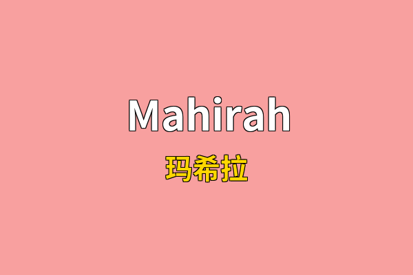 Mahirah英文名