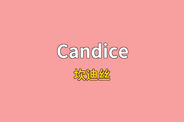 Candice英文名