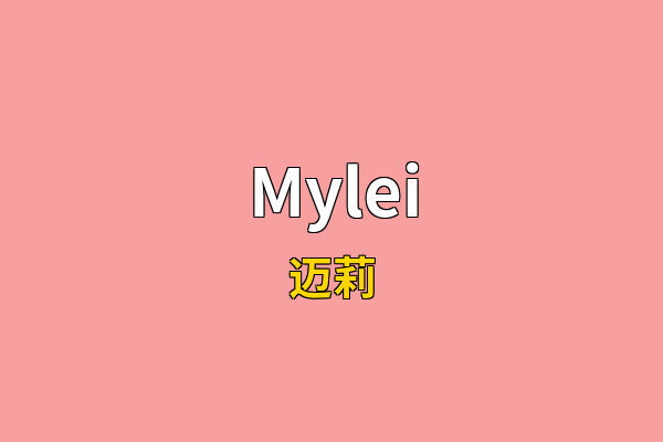 Mylei英文名