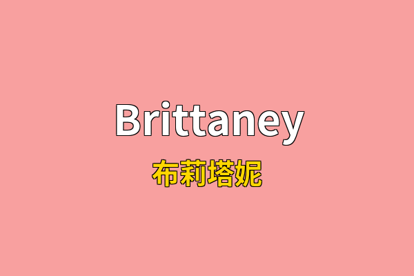 Brittaney英文名