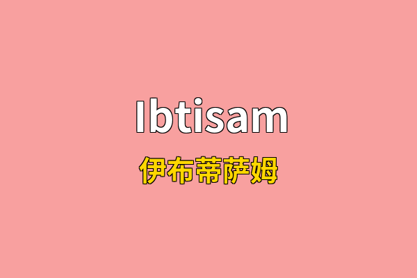 Ibtisam英文名