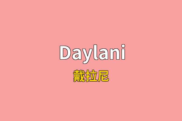 Daylani英文名