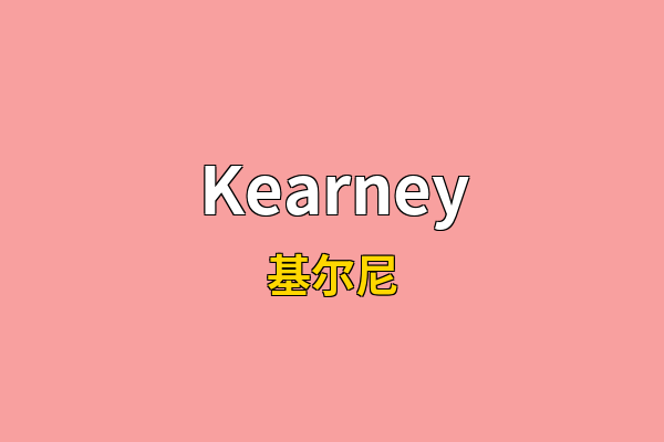 Kearney英文名