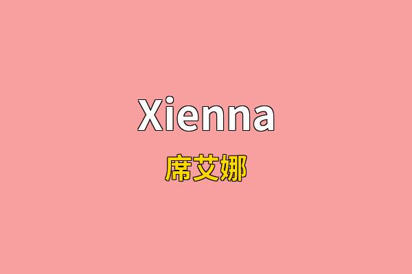 Xienna英文名