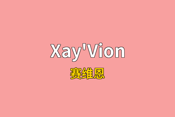 Xay'Vion英文名