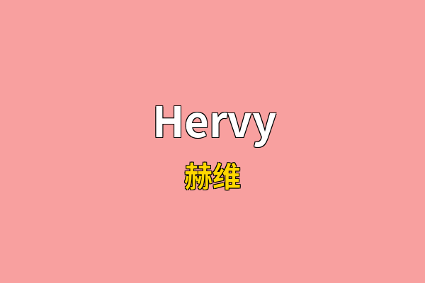 Hervy英文名