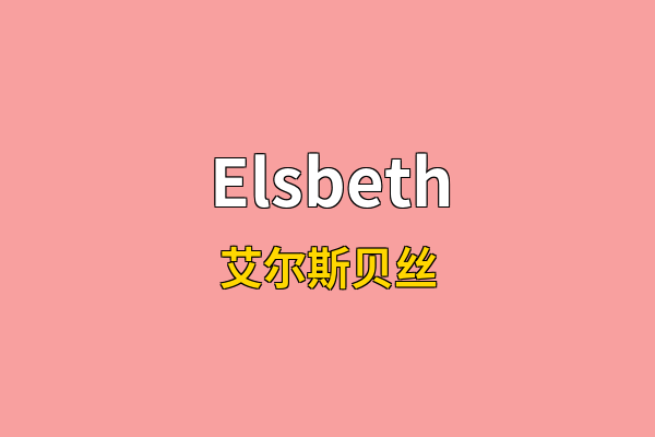 Elsbeth英文名