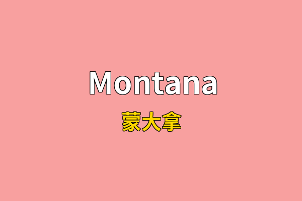 Montana英文名