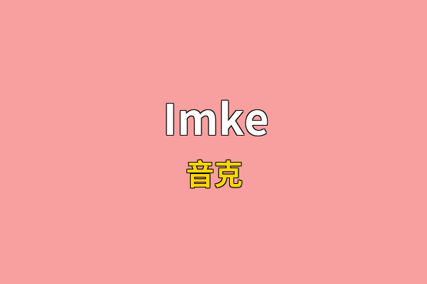 Imke英文名