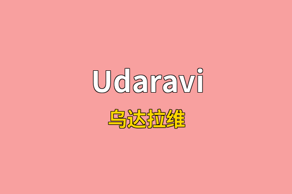 Udaravi英文名