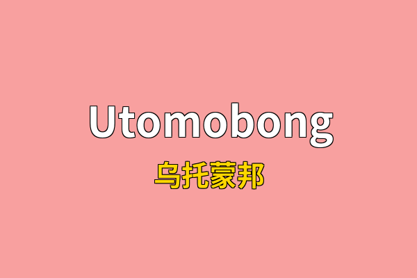 Utomobong英文名