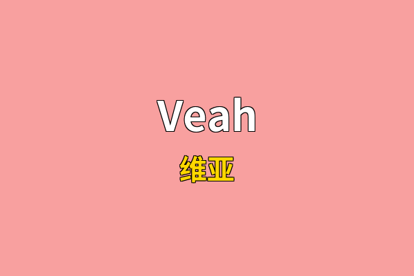 Veah英文名