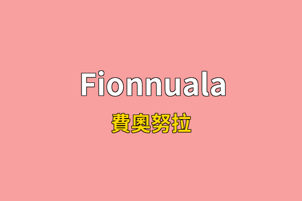 Fionnuala英文名