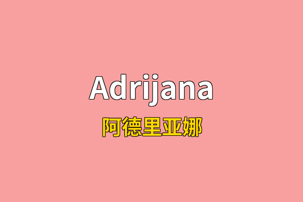 Adrijana英文名