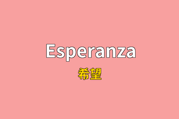 Esperanza英文名