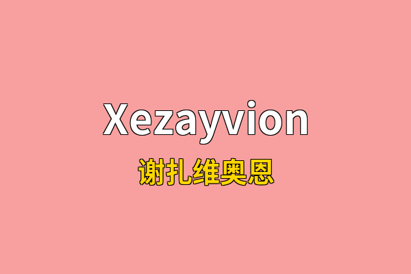 Xezayvion英文名