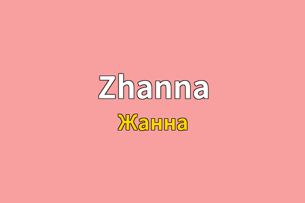 Zhanna英文名