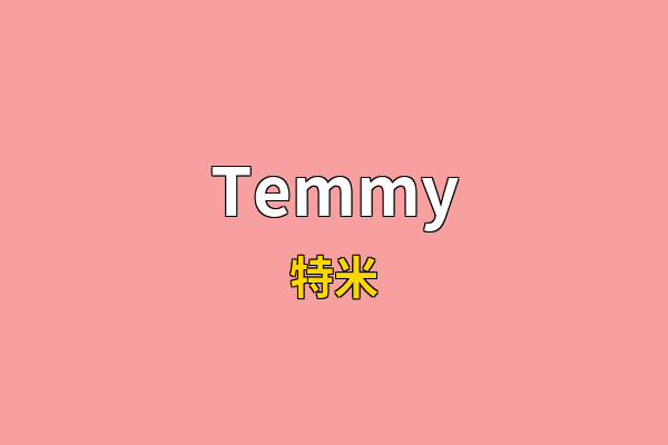 Temmy英文名