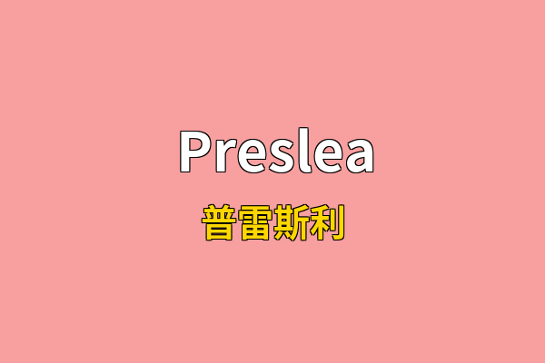 Preslea英文名
