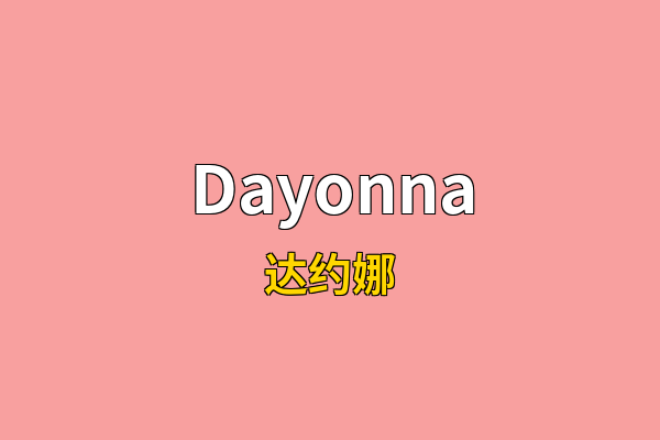 Dayonna英文名