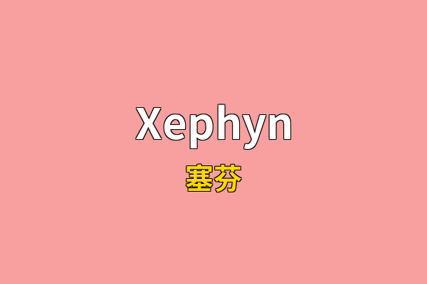Xephyn英文名