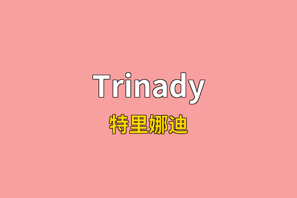 Trinady英文名
