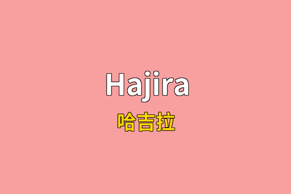 Hajira英文名