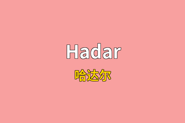 Hadar英文名