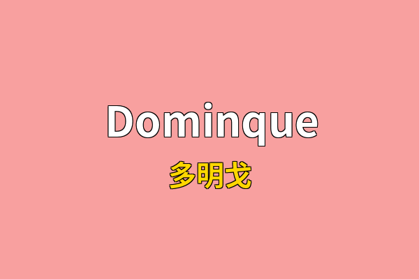 Dominque英文名