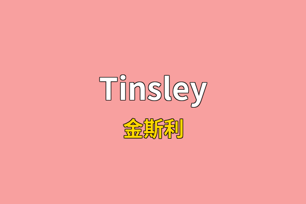 Tinsley英文名