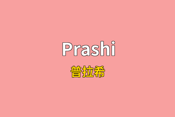 Prashi英文名