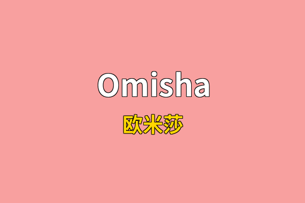 Omisha英文名