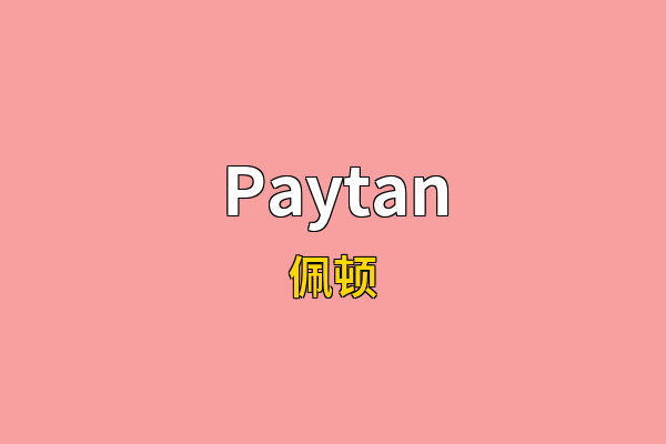 Paytan英文名
