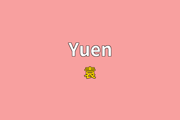 Yuen英文名