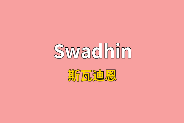 Swadhin英文名