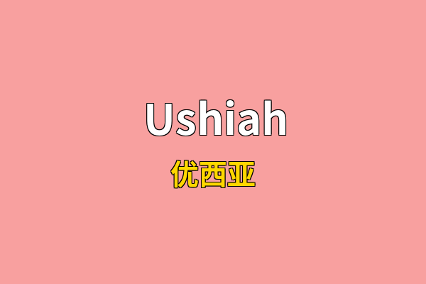 Ushiah英文名