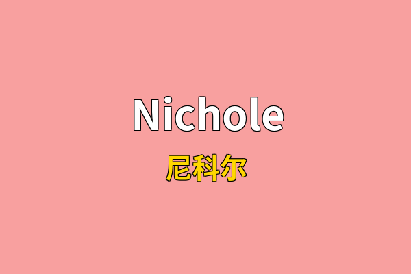 Nichole英文名