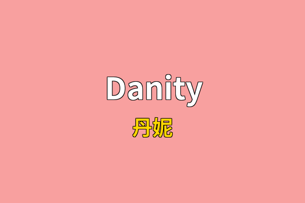 Danity英文名