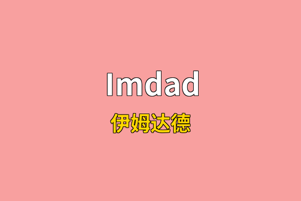 Imdad英文名