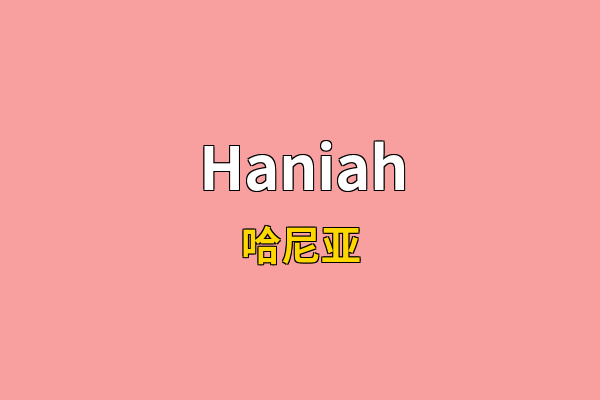 Haniah英文名
