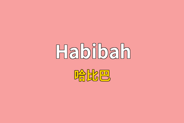 Habibah英文名