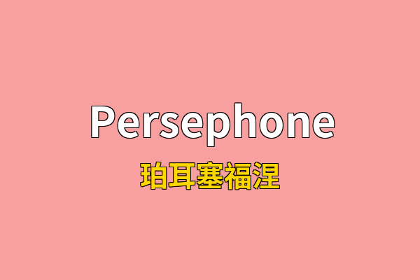 Persephone英文名