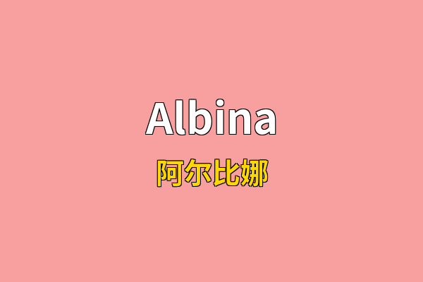 Albina英文名