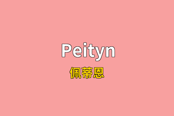 Peityn英文名