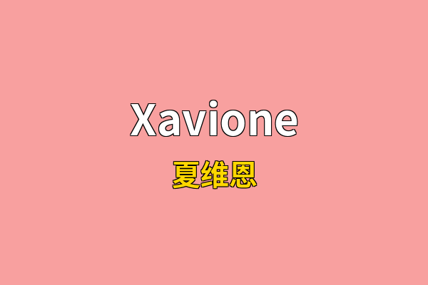 Xavione英文名