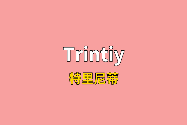 Trintiy英文名
