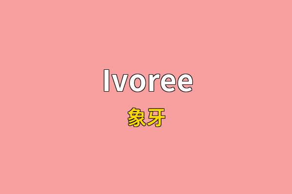 Ivoree英文名