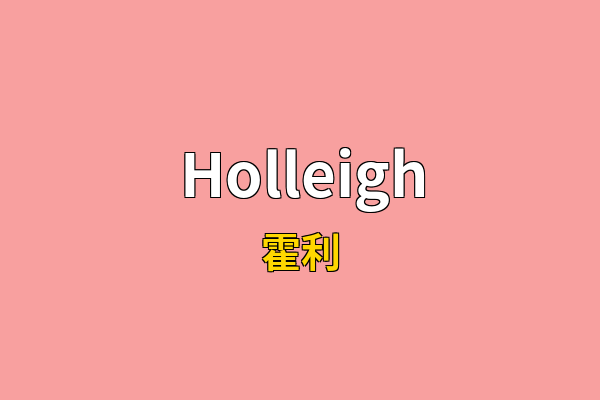 Holleigh英文名